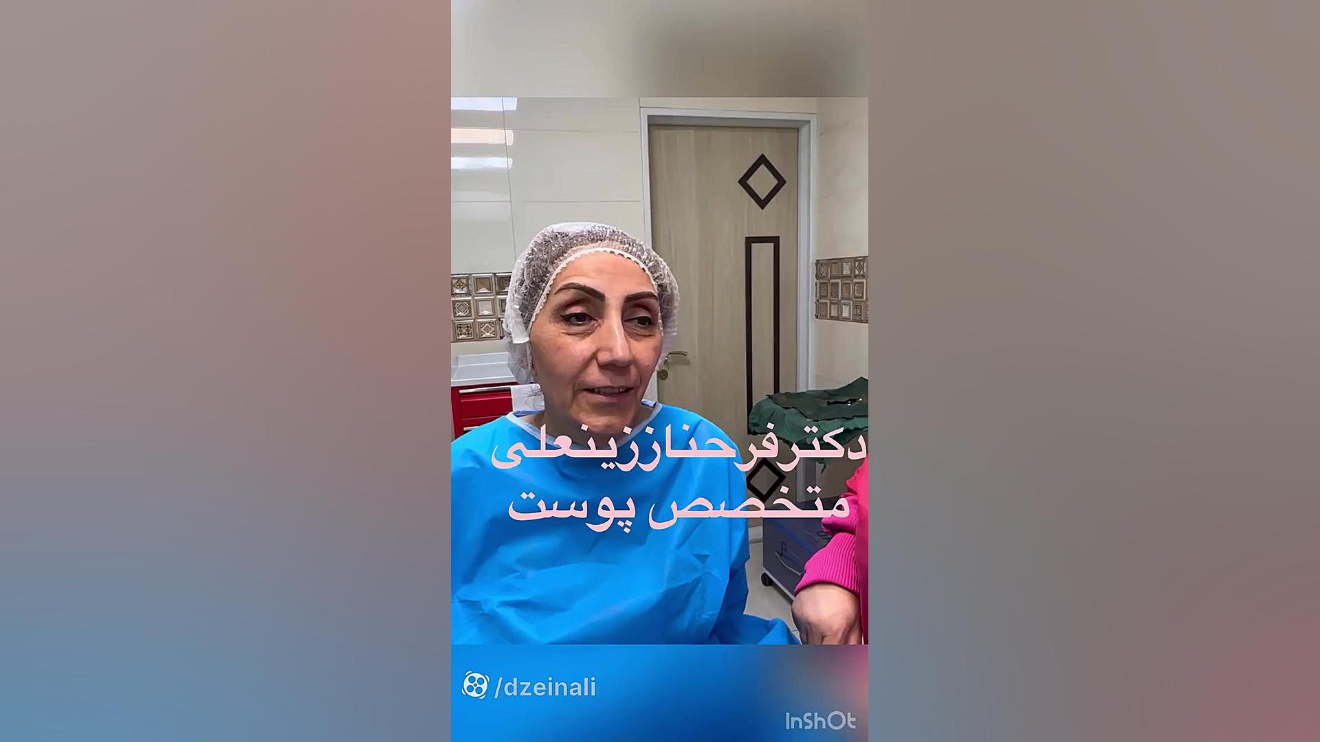 نتیجه هایفوتراپی درمراجع عزیز از کانادا دکتر فرحناز زینعلی - متخصص پوست، مو، زیبایی زنجان