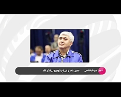 مدیرعامل ایران خودرو برکنار شد مدیرعامل ایران خودرو برکنار شد