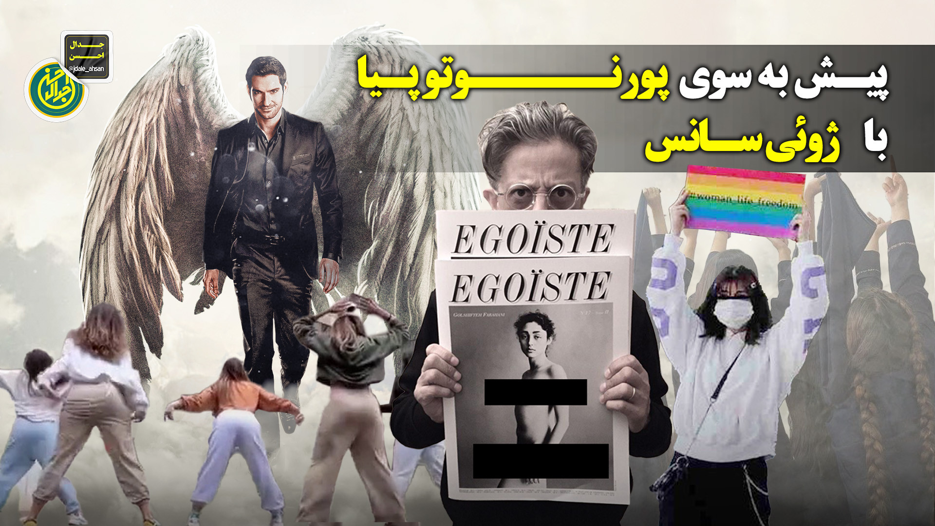 پیش به سوی ‎#پورنوتوپیا با ‎#ژوئی_سانس(بزودی ازکانال جدالاحسن)