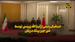 استقبال رسمی رئیس جمهور چین از «آیت الله رئیسی» در پکن استقبال رسمی رئیس جمهور چین از «آیت الله رئیسی» در پکن