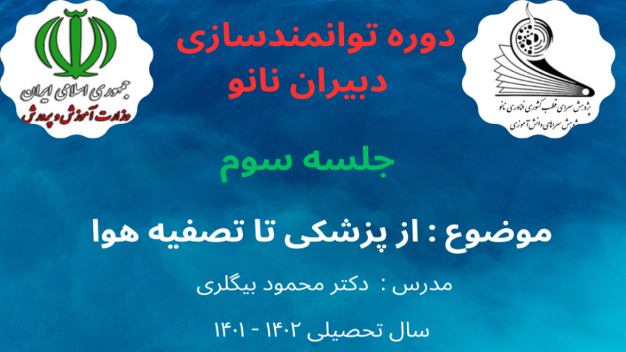 جلسه سوم دوره توانمندسازی نانو- از پزشکی تا تصفیه هوا با نانو الیاف قلی قندق