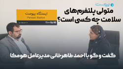 متولی پلتفرم های سلامت چه کسی است؟ متولی پلتفرم های سلامت چه کسی است؟