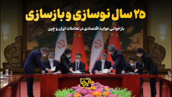 ۲۵ سال نوسازی و بازسازی ۲۵ سال نوسازی و بازسازی