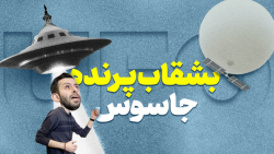 ماجرای بالن جاسوس بر فراز آسمان آمریکا ماجرای بالن جاسوس بر فراز آسمان آمریکا