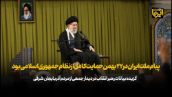 رهبر انقلاب: پیام ملت ایران در ۲۲ بهمن حمایت کامل از نظام جمهوری اسلامی بود رهبر انقلاب: پیام ملت ایران در ۲۲ بهمن حمایت کامل از نظام جمهوری اسلامی بود