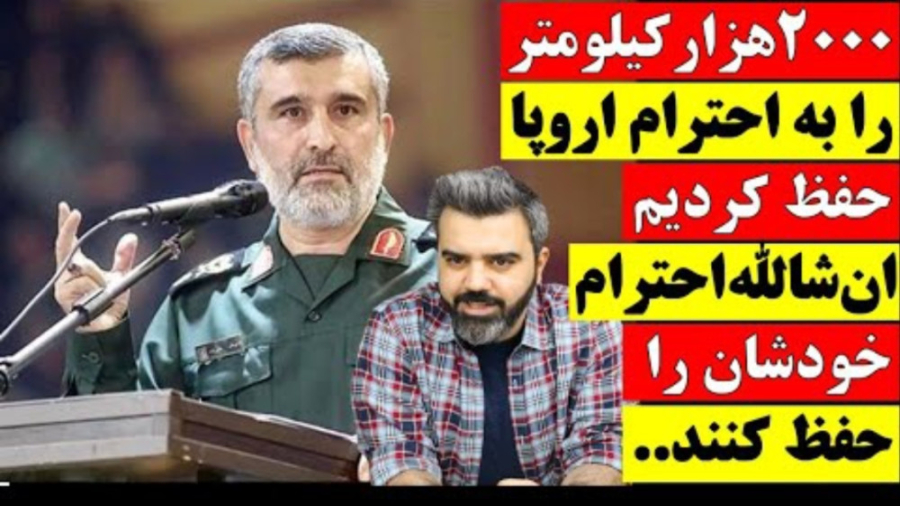 دو هزار کیلومتر را به احترام اروپا حفظ کردیم، ان شالله احترام خودشان را حفظ کنند زمان966ثانیه