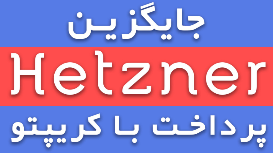 جایگزین , هتزنر , | , پرداخت , کریپتو , بیت , کوین , خب , یه , سرور , دیگه , مشخصات , قبول , میتونه , بشه , براتون , ثبت , مشکل , دارید
لطفا , رو , یوتیوب , ساب , اسکرایب , آپارات , کنید
#ParsDigitall
#پارس_دیجیتال