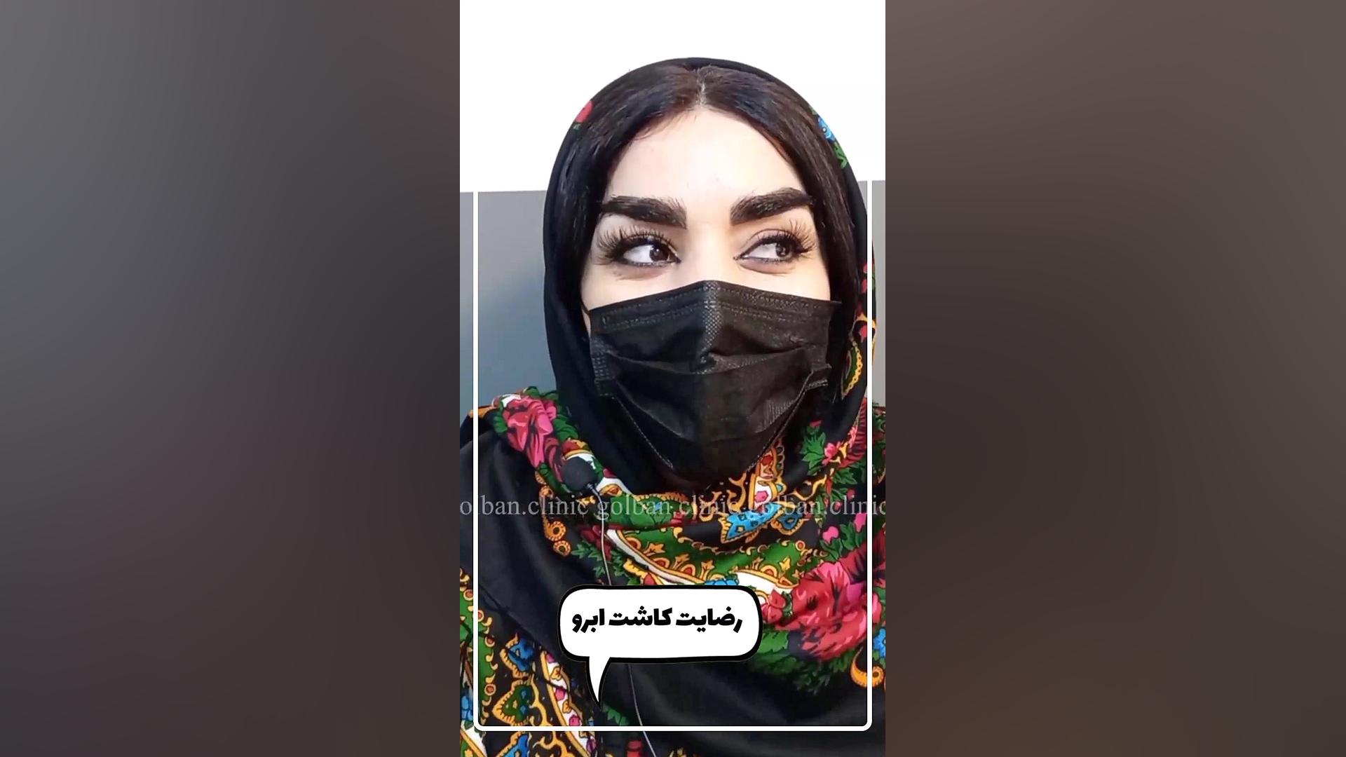رضایت زیباجوی عزیز از کاشت ابرو در کلینیک زیبایی پوست و مو گلبان لیفت صورت