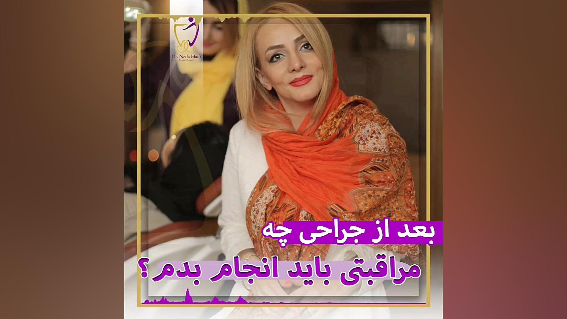مراقبت های بعد از جراحی دندان عقل دکتر ندا هادی-دندانپزشک زیبایی