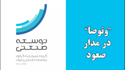 "وتوصا" در مدار صعود "وتوصا" در مدار صعود