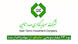 سود ۲۳ میلیاردتومانی "تاصیکو" از سهام واگذار شده سود ۲۳ میلیاردتومانی "تاصیکو" از سهام واگذار شده