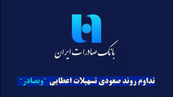 تداوم روند صعودی تسهیلات اعطایی "وبصادر" تداوم روند صعودی تسهیلات اعطایی "وبصادر"