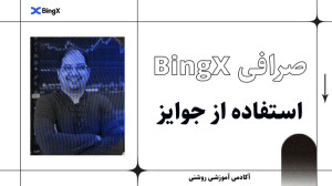 پاداش , ثبت , صرافی , بینگ , ایکس , (BingX) , آموزش , اگه , کد , کنین , میتونین , تتر , بگیرین , اون , ترید , ویدیو , نحوه , جوایزو , بهتون , توضیح , دادیم , **برای , دریافت , تتری , گرفتن , تخفیف , کارمزد , معاملاتتون , حتما , رفرال , لینک , ** , کارمزد:
https: , bingx , com , partner , MostafaRoshani
کد , معاملات:
IQFFPU , المللیه
