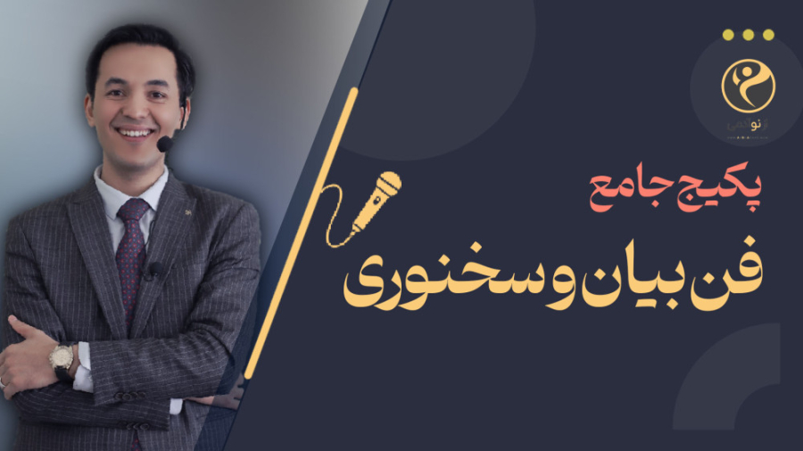 معرفی دوره جامع فن بیان و سخنوری