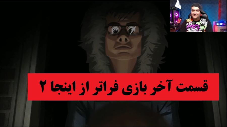 بازی ترسناک موبایل فراتر از اینجا پارت پنجم زمان1136ثانیه