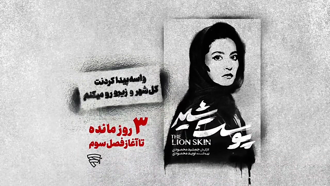 دانلود قسمت اول فصل سوم سریال پوست شیر - قسمت 1 فصل 3 سریال پوست شیر زمان21ثانیه