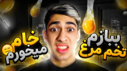 هر بار ببازم باید یدونه تخم مر...