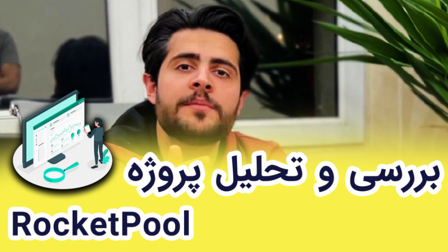 معرفی , تحلیل , تکنیکال , پروژه , راکت , پول , RocketPool , معین , غفاری , پروژه‌های , لیکویید , استیکینگ , آپدیت , شانگهای , میتوانند , پتانسیل , رشد , بالاتری , پست , راکت‌پول , کردیم , بهمحدوده‌های , تکنیکالی , مناسب , خرید , اسپات , ارز , اشاره , I
همراه , شبکه , اجتماعی , باشید: , اینستاگرام: , https: , instagram , com , mghaffari , ir?ut , آپارات: , www , aparat , ir
یوتویوب: , youtube , channel , UCY1J0soqu1CSK0H7rgKtw8g
چنل , تلگرام: , mghaffari_analysis , باشید