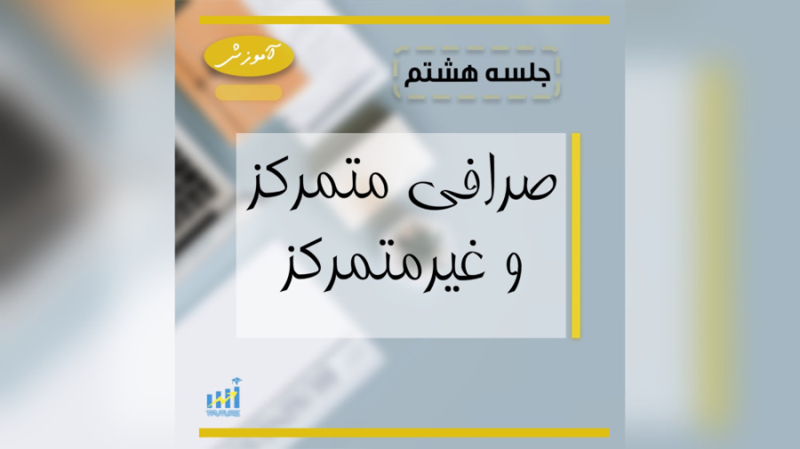 جلسه , هشتم , صرافی , متمرکز , سوالاتی , افراد , ورود , بازار , کریپتو , باهاش , رو , میشن , نحوه , انتخاب , هستش , مدل , داریم: , اینها , بریم , گزینه , مد , نظرمون , پیدا , تو , مواردی , تصمیم , نیاز , دارید , بهتون , میگیم , روش , بررسی , هرکدوم , یاد , دادیم , قطعا , دیدن , ویدیو , تواندی , خوب , خودتون