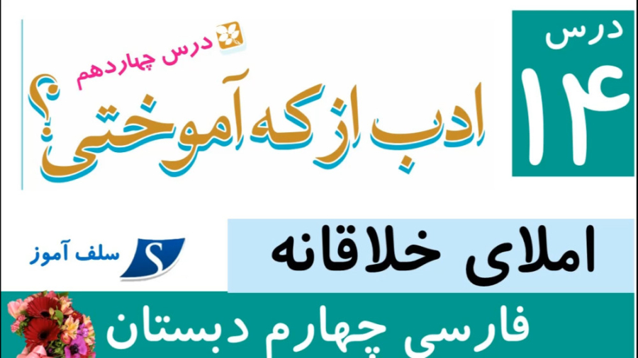 املای خلاقانه فارسی چهارم دبستان درس چهاردهم (ادب از که آموختی؟) مریم سعادت