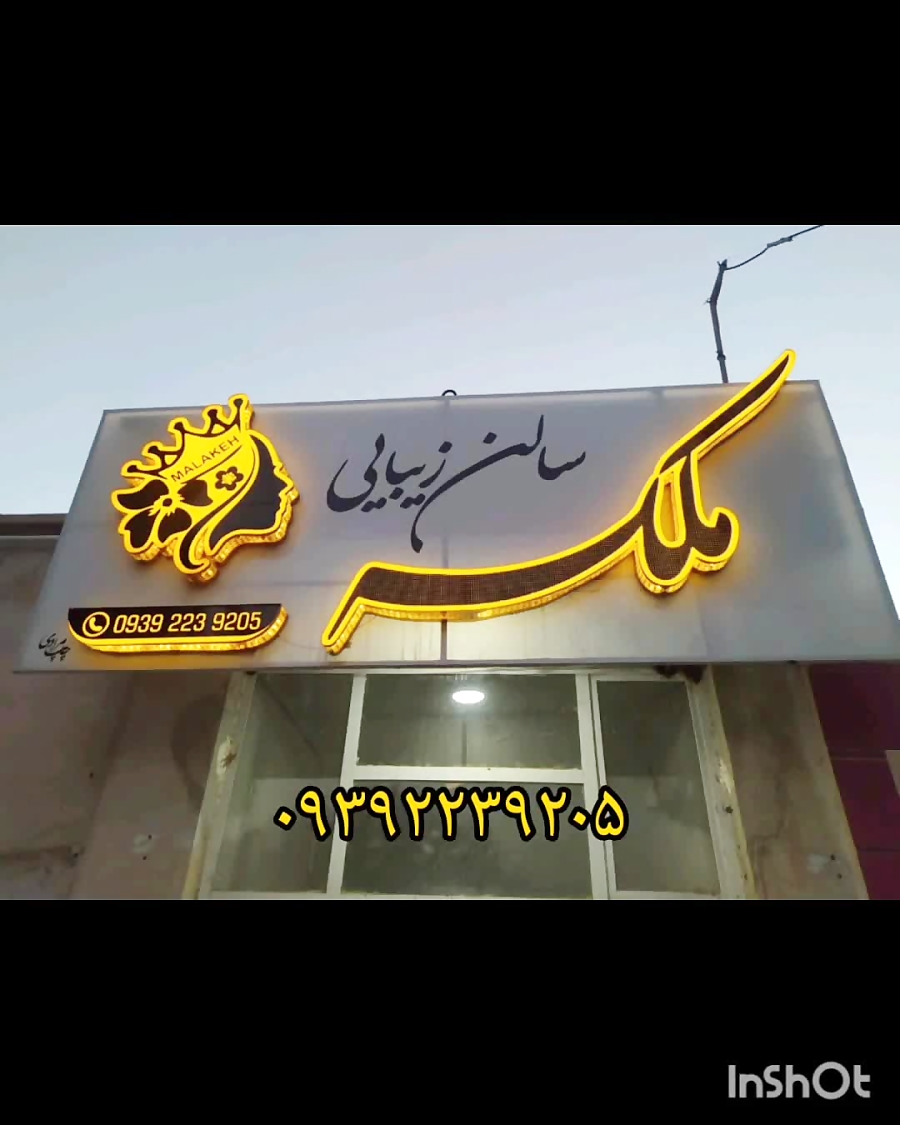 سالن زیبایی ملکه