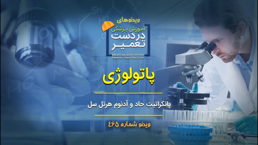 پاتولوژی (پانکراتیت حاد و آدنوم هرتل سل) اسکارلت جوهانسون