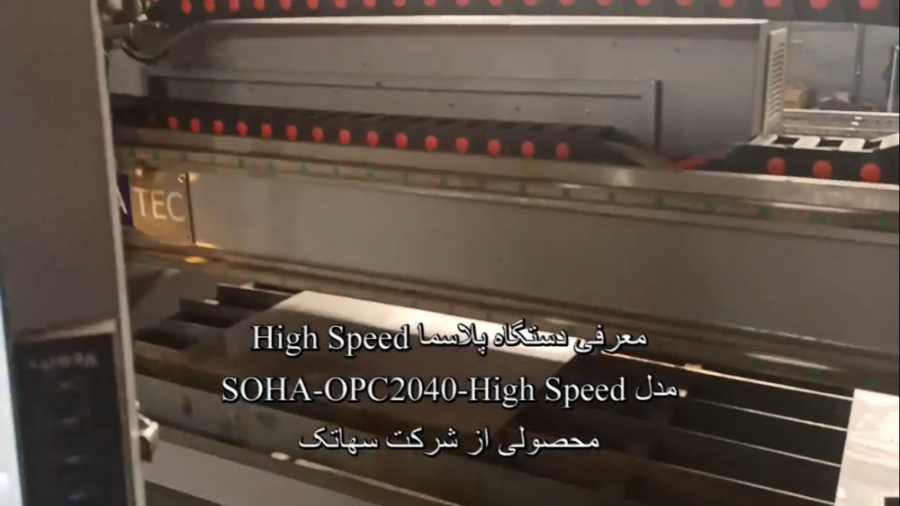 معرفی دستگاه سی ان سی ( CNC ) برش پلاسما و هواگاز مدل High Speed عمه پری