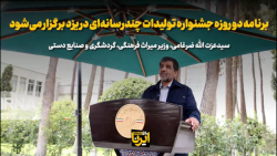 ضرغامی: جشنواره تولیدات چندرسانه ای میراث فرهنگی در یزد برگزار می شود ضرغامی: جشنواره تولیدات چندرسانه ای میراث فرهنگی در یزد برگزار می شود