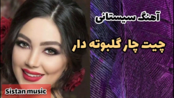 آهنگ شاد جدید - چیت چار گلبوته دار