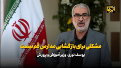 وزیر آموزش و پرورش: مشکلی برای بازگشایی مدارس قم نیست وزیر آموزش و پرورش: مشکلی برای بازگشایی مدارس قم نیست