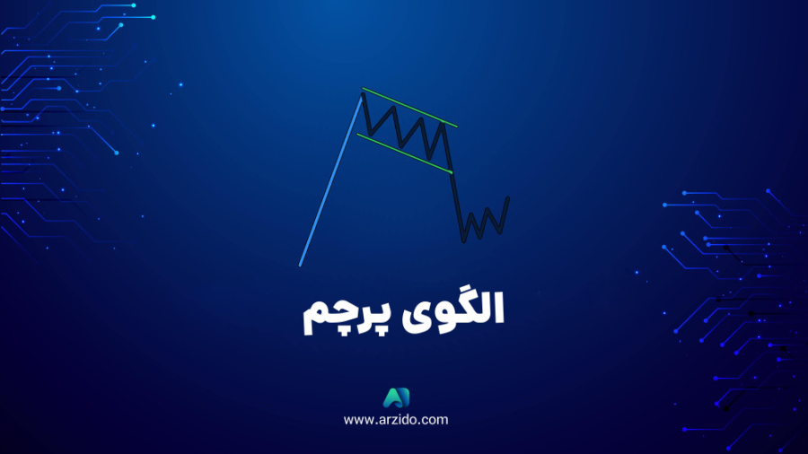 آموزش , الگوی , پرچم , منبع:
https: , www , arzido , com , flag-pattern-technical-analysis , مهم‌ترین , الگو‌های , تحلیل , تکنیکال , تحلیل‌کنندگان , پیدا , قیمتی , پیش‌ , بینی , ادامه , روند , بازار , اساس , الگو‌ها , معتبر‌ترین , آنهاست , کاربردی , نحوه , معامله , هستید , انتهای , مقاله , همراه , باشید