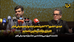 عبدی: حضور ۲۱۲۶ هنرمند در جشنواره موسیقی فجر/ اله یاری: وفادار به آیین نامه ایم عبدی: حضور ۲۱۲۶ هنرمند در جشنواره موسیقی فجر/ اله یاری: وفادار به آیین نامه ایم
