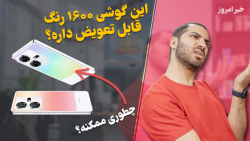 این گوشی رنگ عوض میکنه  وان پل...