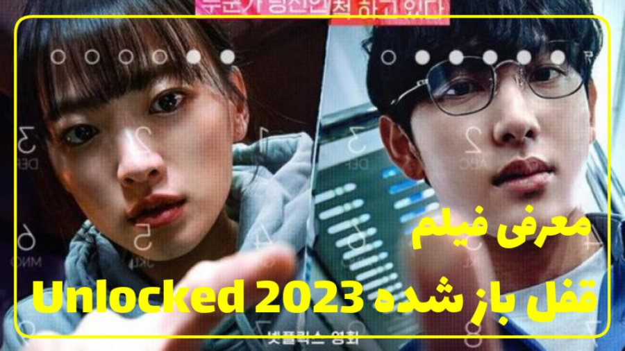 فیلم قفل باز شده Unlocked 2023 | معرفی فیلم کره ای زمان88ثانیه