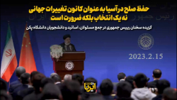 حفظ صلح در آسیا به عنوان کانون تغییرات جهانی نه یک انتخاب بلکه ضرورت است حفظ صلح در آسیا به عنوان کانون تغییرات جهانی نه یک انتخاب بلکه ضرورت است