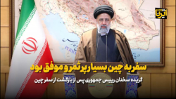 رئیس جمهور: سفر به چین بسیار پرثمر و موفق بود رئیس جمهور: سفر به چین بسیار پرثمر و موفق بود