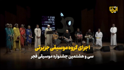 اجرای گروه موسیقی جزیرتی اجرای گروه موسیقی جزیرتی