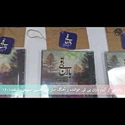 رونمایی آلبوم«باران بی تو» رونمایی آلبوم«باران بی تو»