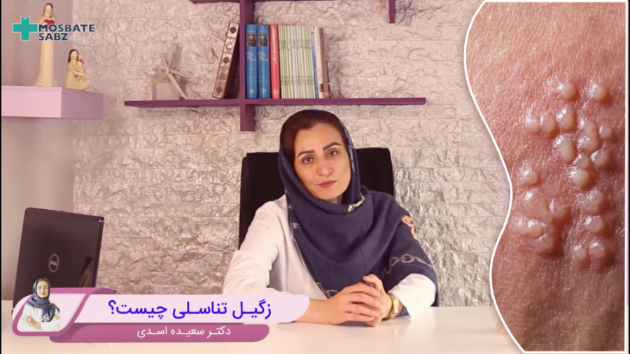 زگیل تناسلی چیه؟ از کجا میاد؟ راه درمانش چیه؟ دکتر سعیده اسدی