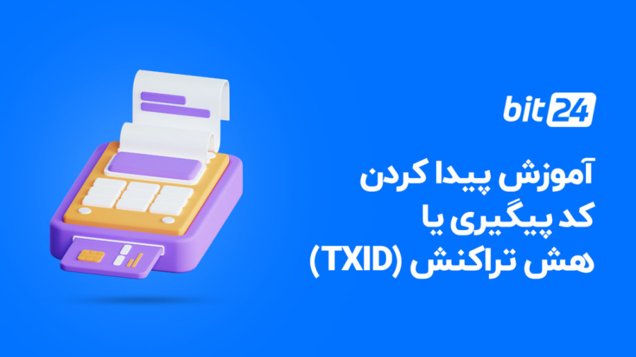 آموزش , پیدا , کد , پیگیری , هش , تراکنش , (TXID) , نحوه