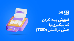 آموزش , پیدا , کد , پیگیری , هش , تراکنش , (TXID) , نحوه