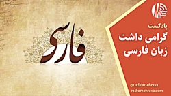 پادکست گرامی داشت زبان فارسی | رادیو مهرآوا پادکست گرامی داشت زبان فارسی | رادیو مهرآوا