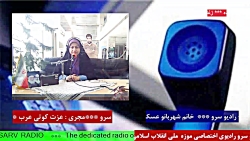 ارتباط تلفنی با " خانم شهربانو عسکری " در رادیو سرو 1401/12/09 ارتباط تلفنی با " خانم شهربانو عسکری " در رادیو سرو 1401/12/09