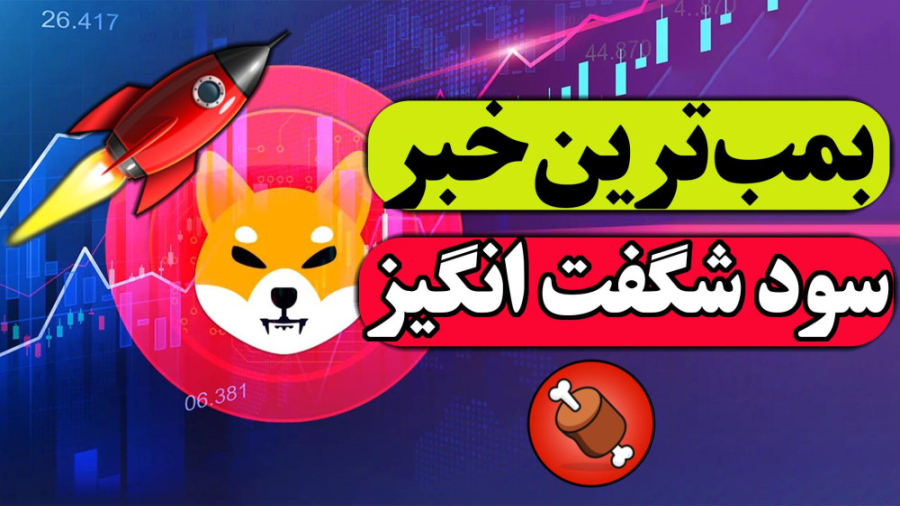 تحلیل , شیبا , | , بمب , خبر , ارز