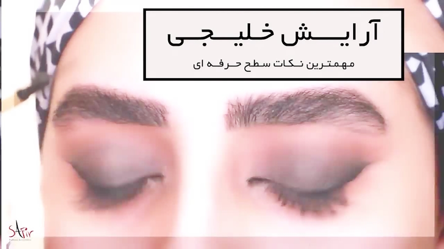 آرایش خلیجی چشم به صورت حرفه ای
