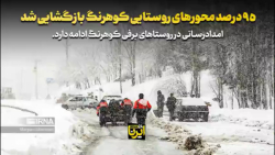 ۹۵ درصد محورهای روستایی کوهرنگ بازگشایی شد ۹۵ درصد محورهای روستایی کوهرنگ بازگشایی شد