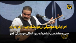 اجرای گروه موسیقی ارزمون شکارچیان از مازندران اجرای گروه موسیقی ارزمون شکارچیان از مازندران