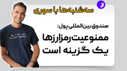 سه شنبه ها با سوری؛ صندوق بین المللی پول: ممنوعیت رمزارزها یک گزینه است سه شنبه ها با سوری؛ صندوق بین المللی پول: ممنوعیت رمزارزها یک گزینه است