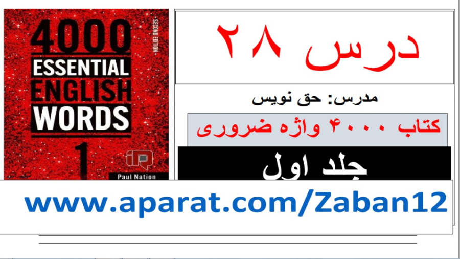 کتاب 4000 واژه ضروری انگلیسی جلد اول - درس 28