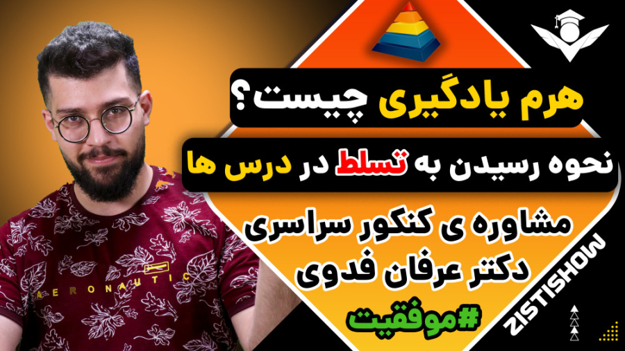 راهکار رسیدن به تسلط کامل برای کنکور سراسری | مشاوره کنکور کله عنکبوت